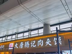 -大唐腾记腊汁肉夹馍(西安北站店)