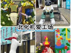 -北化机爱工场文化科技融合产业园