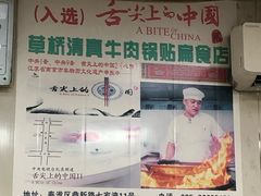 大堂-草桥清真牛肉锅贴扁食店