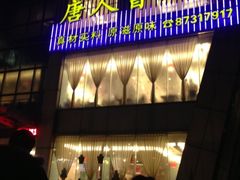 iphone_upload_pic-大拙里·精致融合菜(沙湖桃源国际店)