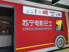 -苏宁影城