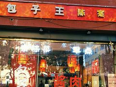 门面-陈寔包子王·卤煮小肠·京味小吃(龙潭店)