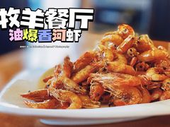 -牧羊餐厅