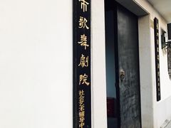 -原怡园面馆(拙政园店)
