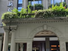 -杭州新新饭店·1913餐厅