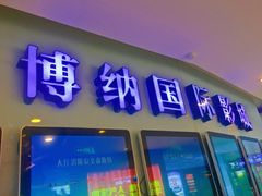 -博纳国际影城(合肥银泰中心店)