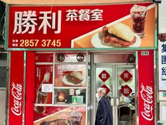 -胜利茶餐室