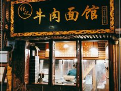 门面-张记牛肉面馆(天津路店)