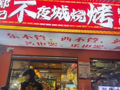 -郑记•不夜城烧烤•龙虾•虾蟹(黄鹤楼店)