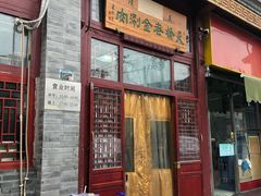 门面-天桥老金涮肉(牛街店)
