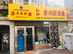 门面-弘烨 贵州酸汤 鱼火锅(东财店)