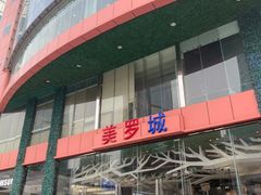 -美罗城