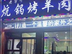 门面-尕胡才炕锅烤羊肉馆(八一路店)