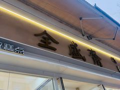 -清真全盛斋传统糕点(许士庙店)