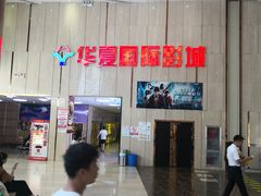 -武汉华夏国际影城(鲁广店)