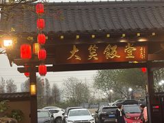 -大笑饭堂(甲子桥店)