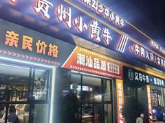 -刘少华贵州小黄牛·鲜牛肉火锅(总店)