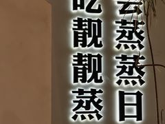 -靓靓蒸虾·头牌蒸虾(沙湖旗舰店)