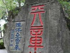 -乌山风景区