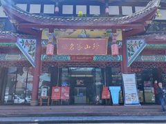 -名善山珍·野生菌汤锅(文殊院店)