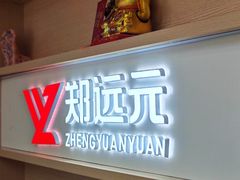 -郑远元专业修脚房(昌里东路店)