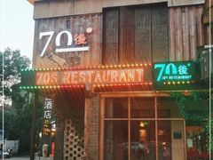 门面-70后饭吧(府河街店)