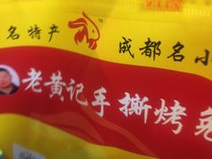 -老黄记手撕烤兔(玉林街店)