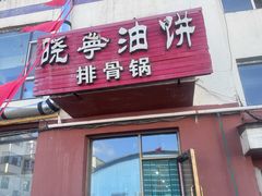 -晓宁油饼(红旗小区店)