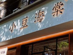 -小豆海棠(人民南路店)