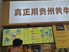 -黔真牛原汤牛肉粉
