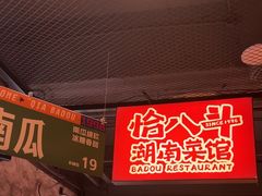 -恰八斗·猛火长沙菜(国贸店)