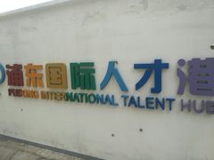 -浦东国际人才港