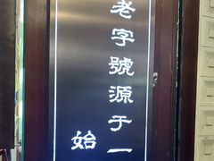 -仁信老铺甜品(北京路店)