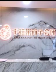 -千禧果月子会所(郑州东站店)