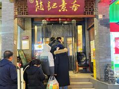 -赵记素斋·绿豆馅饼(钟楼小区店)
