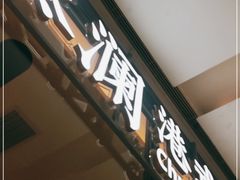 门面-蔡澜点心(三里屯T+MALL店)