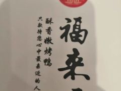 -福来居烤鸭店(天坛二店)