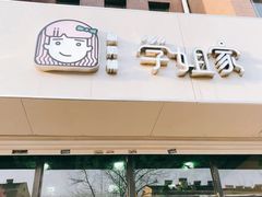 门面-学姐家酸奶铺(江大店)