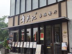 -章吴记喜瑞餐厅(东东城店)