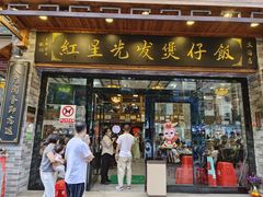 -红星光发煲仔饭(文海店)