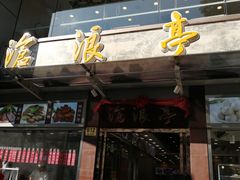 门面-沧浪亭(临汾路店)