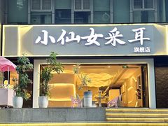 -小仙女采耳·按摩·SPA(深圳旗舰店)