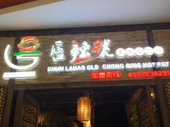 -唇辣号重庆老火锅(燕郊鑫乐汇店)