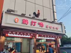-鸡打鸣熏鸡系列(总店)