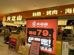 -火之山·自助烤肉火锅(坪山坑梓店)