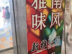 -新雅(丰盛里店)