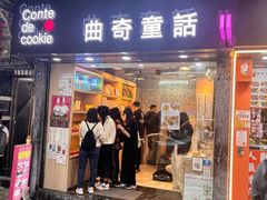 -曲奇童话(尖沙咀店)