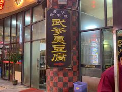门面-武爹臭豆腐(坡子街店)