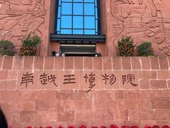 -南越王博物院