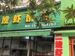 -信二嫂虾饼(振兴路店)